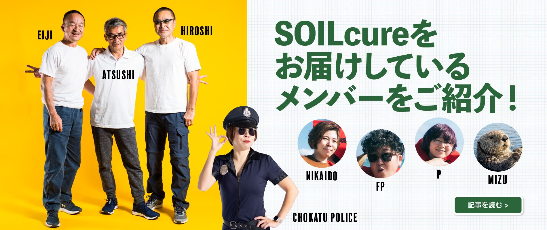 SOILcureをお届けしているメンバーをご紹介！