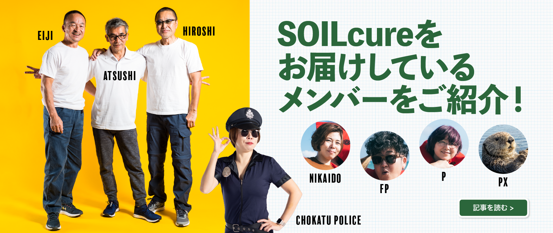 SOILcureをお届けしているメンバーをご紹介！