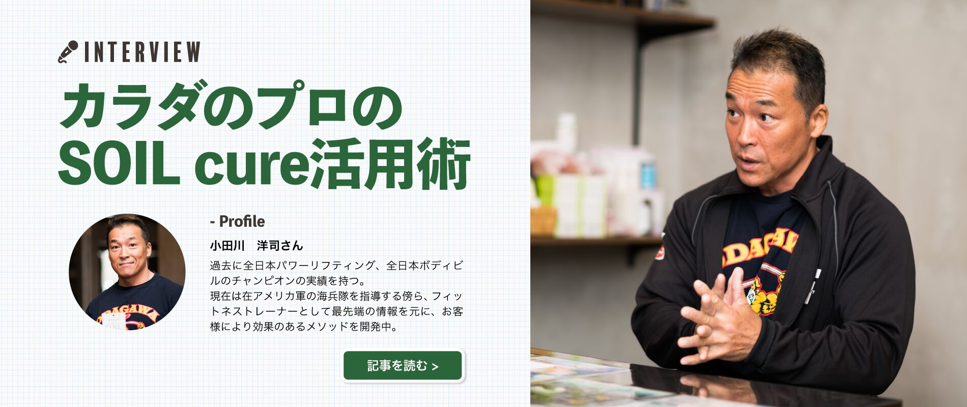 カラダのプロのSOILcure活用術