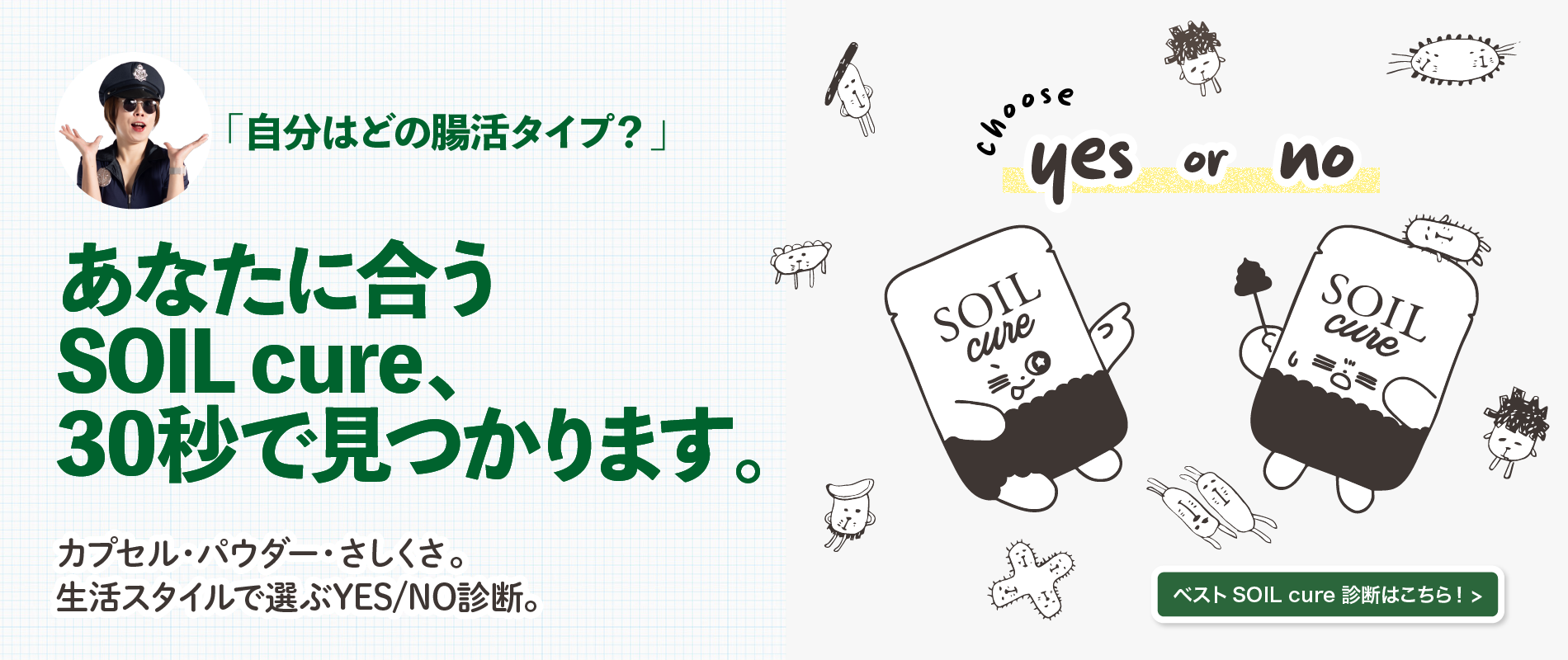 あなたのベストSOILcure診断