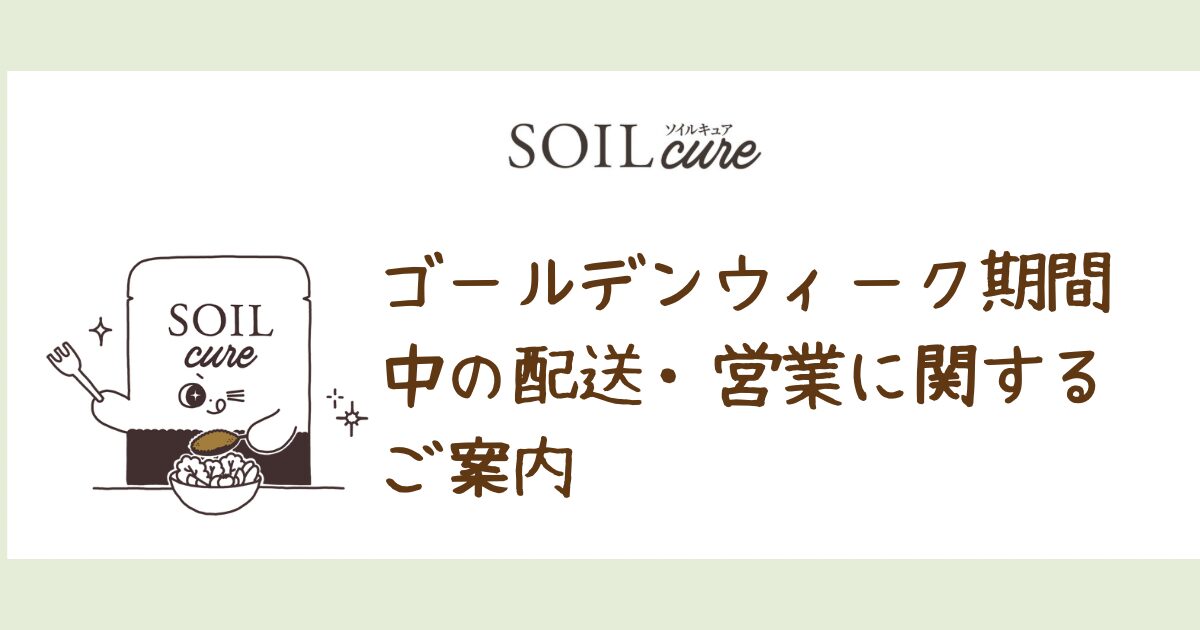 ゴールデンウィーク期間中の配送・営業に関するご案内 | 土壌細菌群