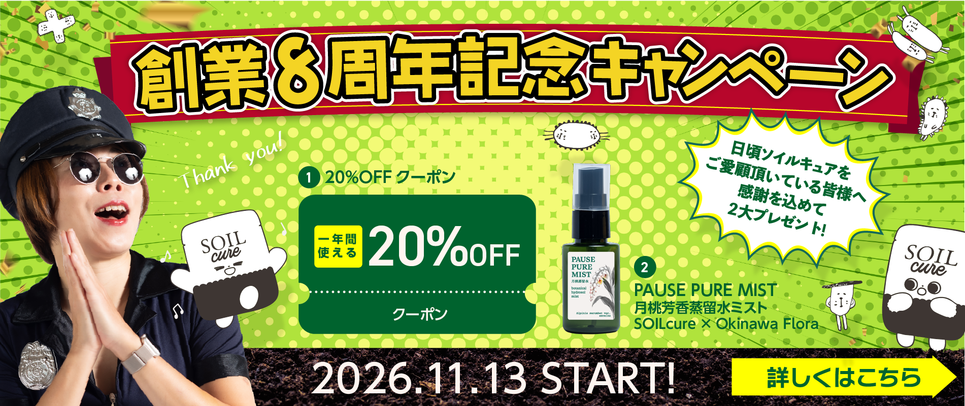 ソイルキュア創業8周年記念キャンペーン